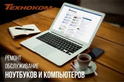 Ремонт ноутбуков в Бобруйске